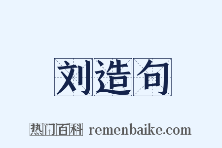 刘造句是什么意思的图片